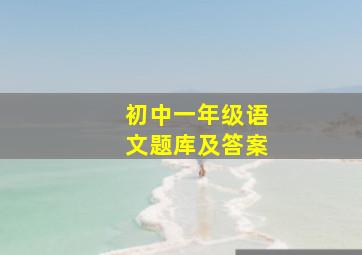 初中一年级语文题库及答案