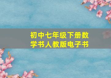 初中七年级下册数学书人教版电子书