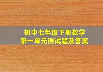 初中七年级下册数学第一单元测试题及答案