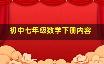 初中七年级数学下册内容