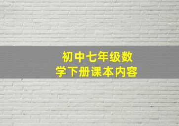 初中七年级数学下册课本内容