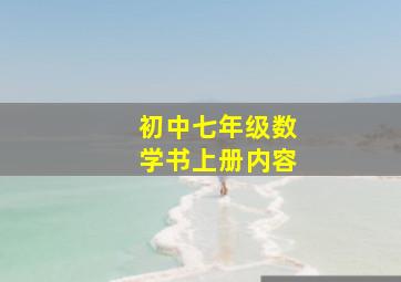 初中七年级数学书上册内容