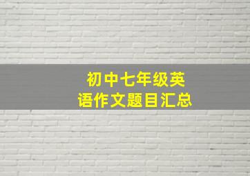 初中七年级英语作文题目汇总