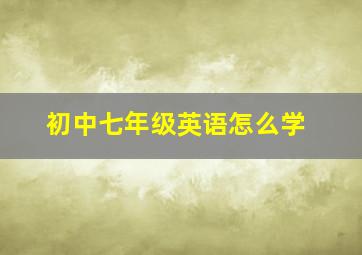 初中七年级英语怎么学