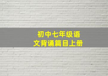 初中七年级语文背诵篇目上册