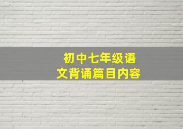 初中七年级语文背诵篇目内容