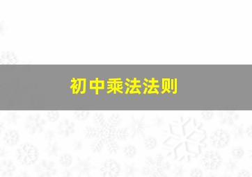 初中乘法法则