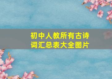 初中人教所有古诗词汇总表大全图片