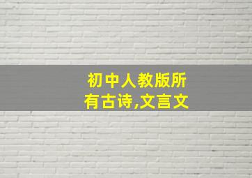 初中人教版所有古诗,文言文