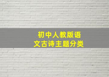 初中人教版语文古诗主题分类