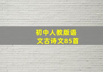 初中人教版语文古诗文85首