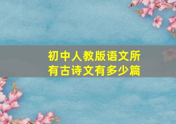 初中人教版语文所有古诗文有多少篇