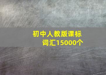 初中人教版课标词汇15000个