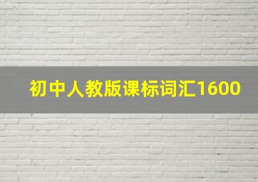 初中人教版课标词汇1600