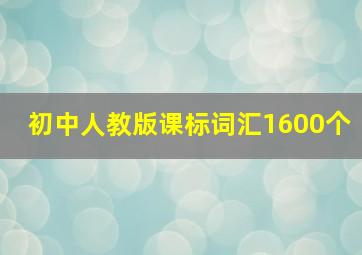 初中人教版课标词汇1600个