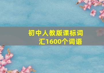 初中人教版课标词汇1600个词语