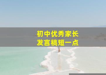 初中优秀家长发言稿短一点