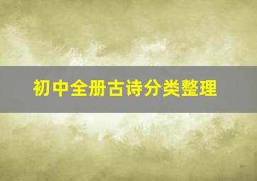 初中全册古诗分类整理