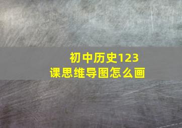 初中历史123课思维导图怎么画