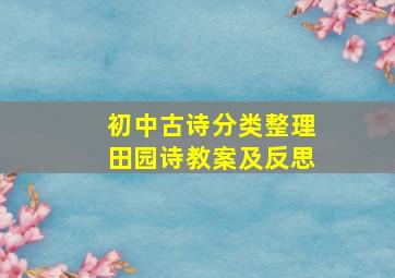 初中古诗分类整理田园诗教案及反思