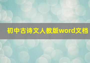 初中古诗文人教版word文档