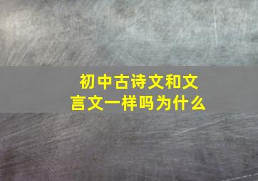 初中古诗文和文言文一样吗为什么