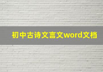 初中古诗文言文word文档