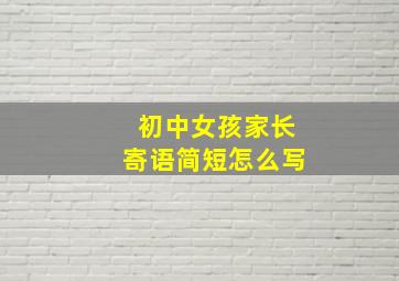 初中女孩家长寄语简短怎么写