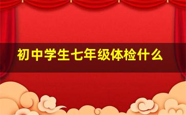 初中学生七年级体检什么