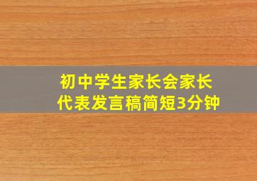 初中学生家长会家长代表发言稿简短3分钟