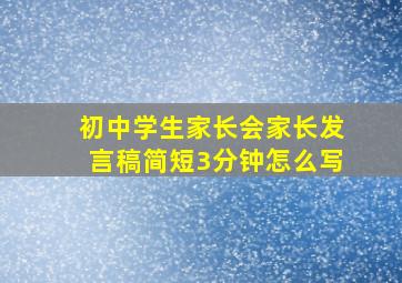 初中学生家长会家长发言稿简短3分钟怎么写