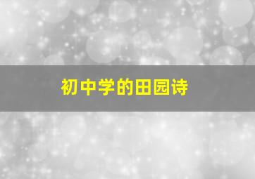 初中学的田园诗