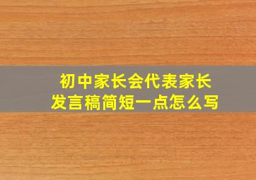 初中家长会代表家长发言稿简短一点怎么写