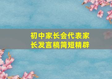 初中家长会代表家长发言稿简短精辟