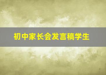 初中家长会发言稿学生