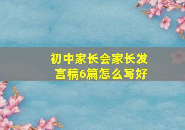 初中家长会家长发言稿6篇怎么写好