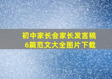 初中家长会家长发言稿6篇范文大全图片下载