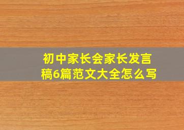 初中家长会家长发言稿6篇范文大全怎么写