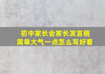 初中家长会家长发言稿简单大气一点怎么写好看