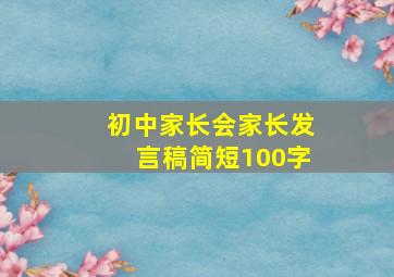 初中家长会家长发言稿简短100字