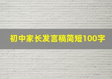 初中家长发言稿简短100字