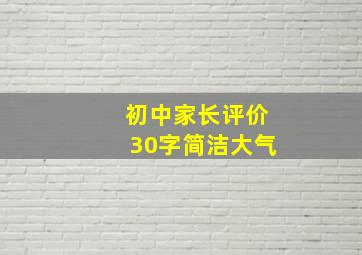 初中家长评价30字简洁大气