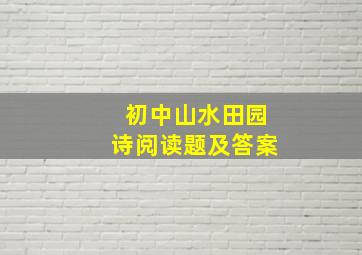 初中山水田园诗阅读题及答案