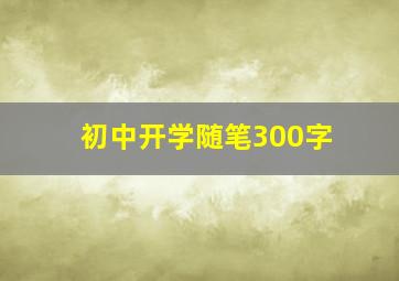 初中开学随笔300字