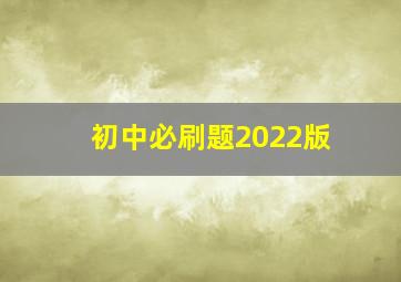 初中必刷题2022版