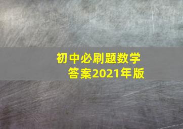 初中必刷题数学答案2021年版