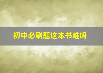 初中必刷题这本书难吗