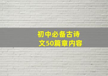 初中必备古诗文50篇章内容