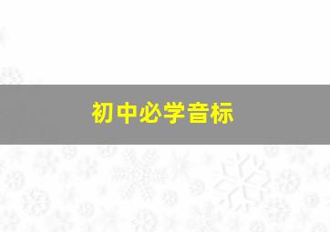 初中必学音标