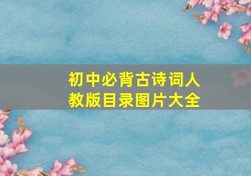 初中必背古诗词人教版目录图片大全